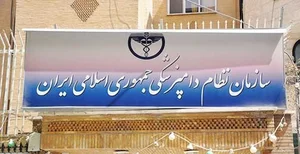 سازمان نظام دامپزشكی كشور