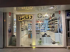 کیف و کفش ذکائی