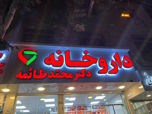 داروخانه دکتر محمدطائمه