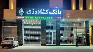 بانک کشاورزی