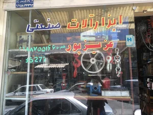 ابزار فروشی عزیزپور