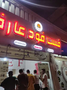 فست فود عارف