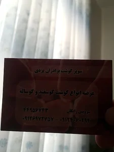 سوپر گوشت برادران یزدی