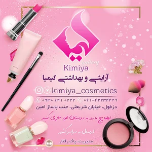 آرایشی و بهداشتی کیمیا