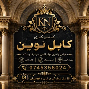 کاشی کاری نوین