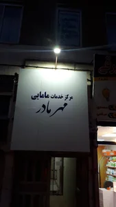 مرکز مشاوره و خدمات مامایی مهر مادر