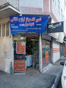 تعمیرگاه لوازم خانگی بایرامی
