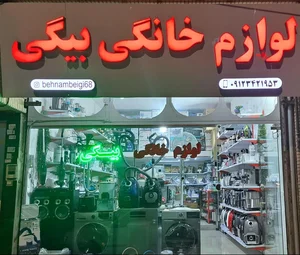 لوازم خانگی بیگی