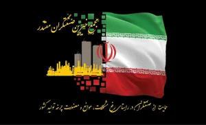 مجمع خيرين صنعتگران مقتدر