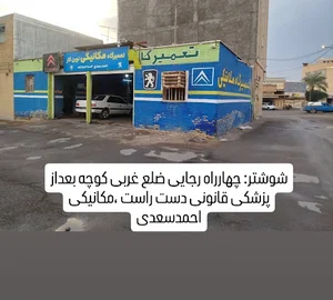 تعمیرگاه مکانیکی و تنظیم موتور احمدسعدی