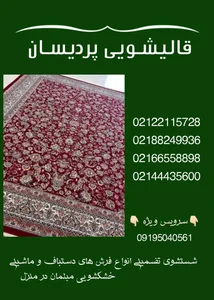 قالیشویی پردیسان تهران 2