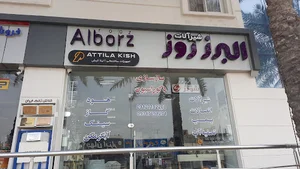 شیرآلات البرز روز
