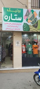 بوتیک ستاره 2