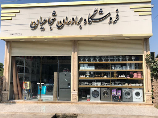 فروشگاه برادران شجاعیان