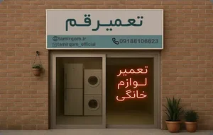 تعمیر قم.تعمیر لوازم خانگی