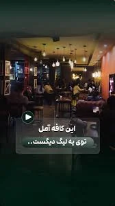‎آدرسش👇, ‎📍آمل، خیابان هراز، آفتاب ۲۵، ساختمان یشم, @hazhircafe , .,  ‎اصلا این کافه که میری انگار وارد یه بعد دیگه شدی🫠, ., ., ., ., ‎تولید  محتوا:, @reyhanehghobadii, ., ., ., ., ., ‎#آمل #کافه_گردی ...