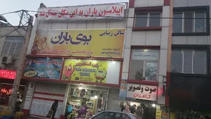 سالن زیبایی بوی باران