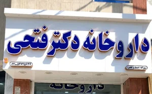 داروخانه دکتر فتحی
