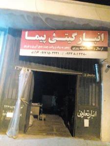 انبار گیتی پیما