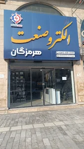 الکتروصنعت هرمزگان