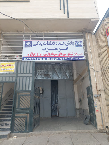 لوازم یدکی اتو جنوب امیری