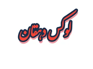 لوکس دهقان