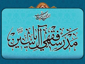 مدرسه فقهی آل یاسین