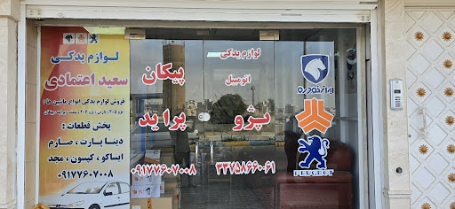 لوازم یدکی سعید اعتمادی