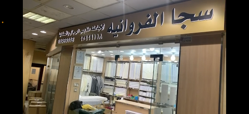 SAJA AL FARWANIYAH خياط سجا الفروانيه
