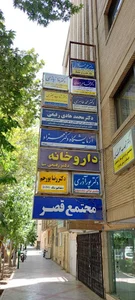 مطب دکتر صفاری