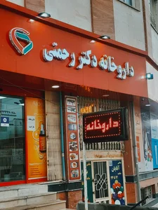 داروخانه دکتر قزلباش