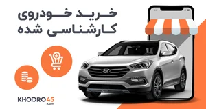خرید خودروی کارکرده