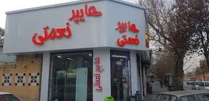 هایپر مارکت نعمتی