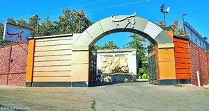سرویس بهداشتی پارک آوینی