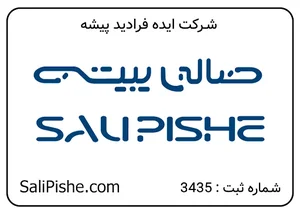 صالی پیشه