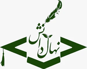 بنیاد علمی، آموزشی و فرهنگی نهال دانش