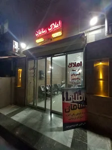مشاور املاک سامان