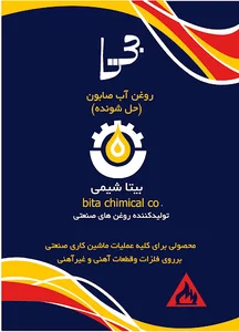 روغن آب صابون ( بیتاشیمی)