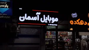موبايل آسمان