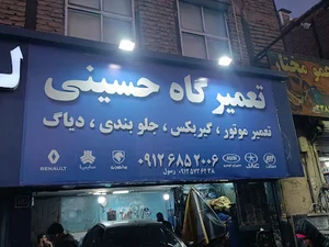 تعمیرگاه حسین حسینی