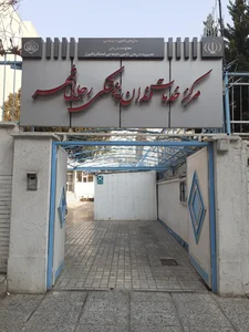 دندانپزشکی تامین اجتماعی رجایی شهرخیابان دهم شرقی 3