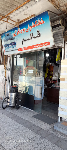 خشکشویی مرکزی (قائم)