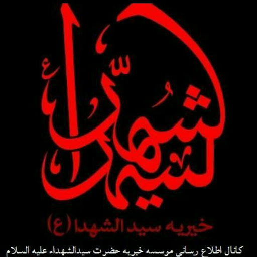 موسسه خیریه حضرت سیدالشهدا(ع)شعبه رشت