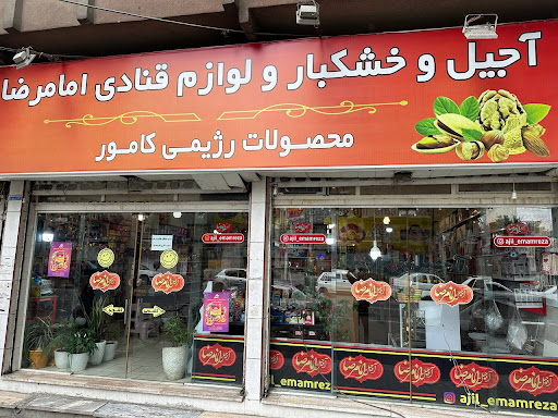 خشکبار امام رضا (خواجوی)