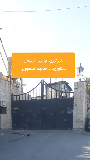 شیشه و سکوریت حمید صفوی