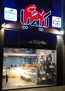 ادویه جات کیمیا