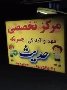 مرکز تخصصی(مهد و آمادگی)حدیث 2
