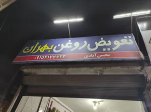 تعویض روغن بهران(محسن آبادی)