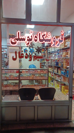 فروشگاه توسلی