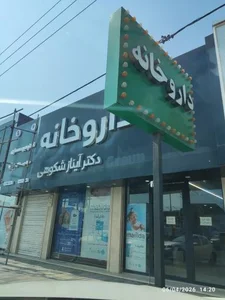 داروخانه دکتر آیناز شکوهی 2